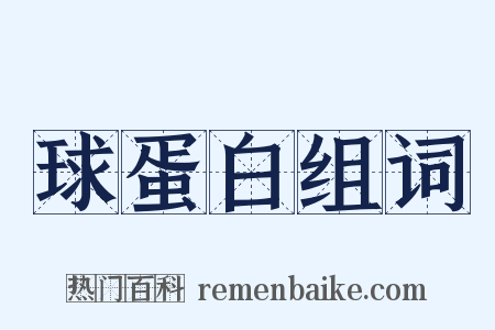 球蛋白组词是什么意思的图片